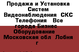 Продажа и Установка Систем Видеонаблюдения, СКС, Телефония - Все города Бизнес » Оборудование   . Московская обл.,Лобня г.